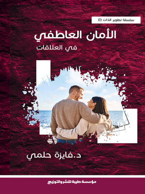 cover image of الأمان العاطفي في العلاقات